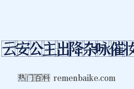 云安公主出降杂咏催妆是什么意思的图片